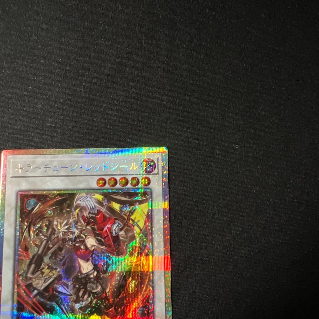 プリシク　キラーチューンレッドシール　　遊戯王