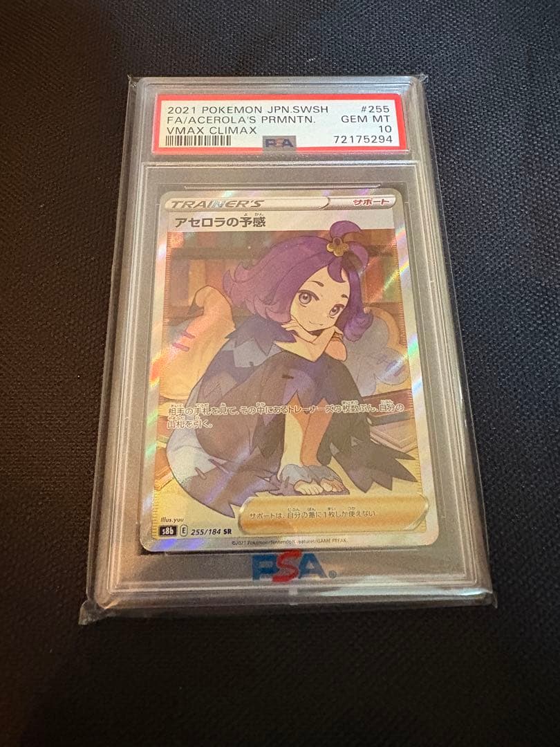 アセロラの予感psa10