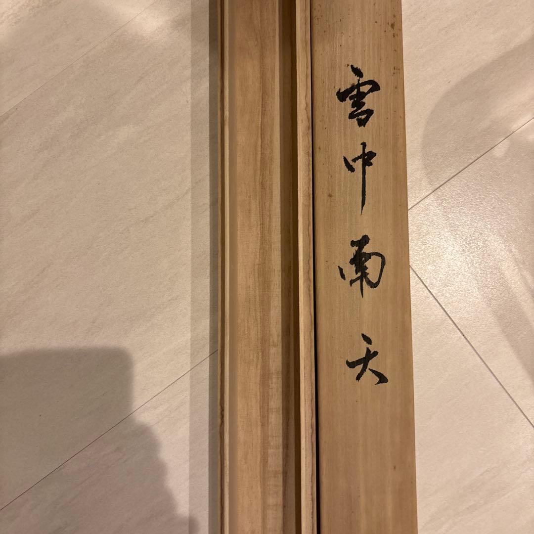 掛け軸　雪中南天