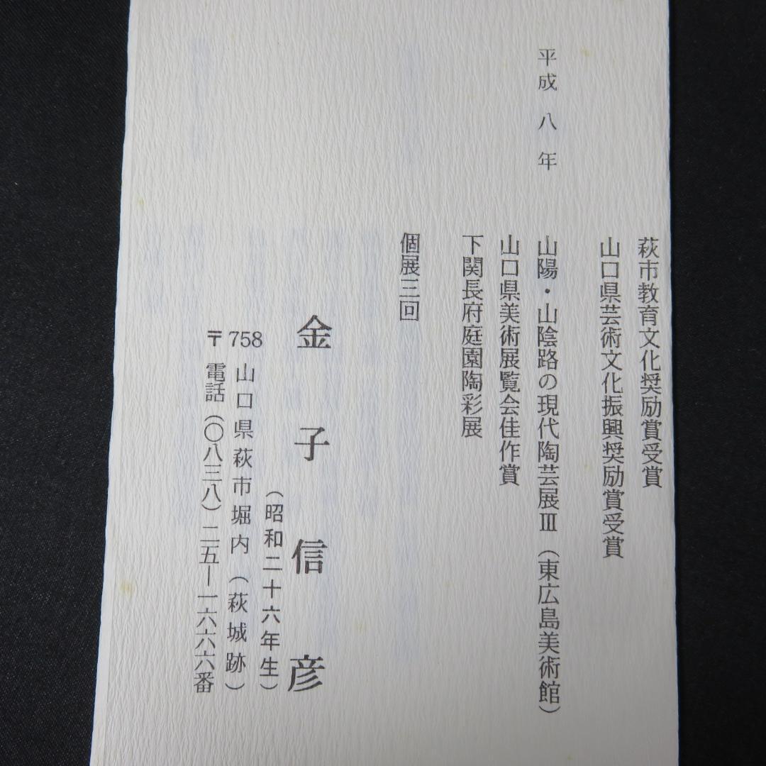 茶碗 萩焼 金子信彦 城山窯 美品 抹茶碗 茶器 茶道具 共箱 木箱