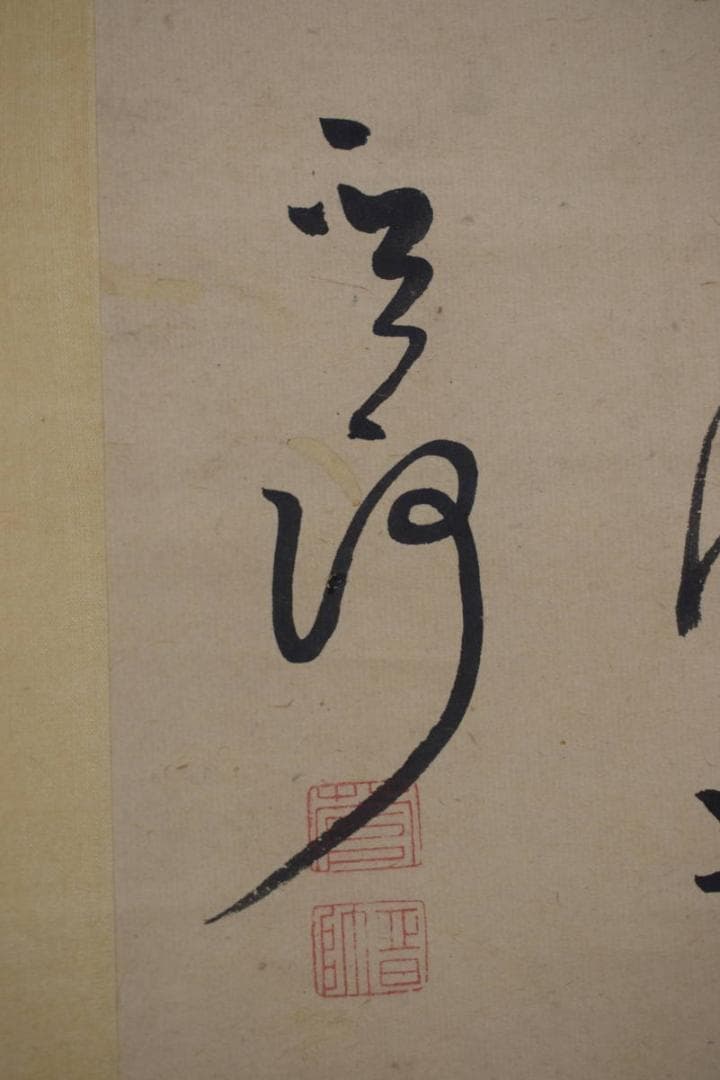 【真作】菅茶山/七言絶句/二行書/掛軸☆宝船☆Z-543