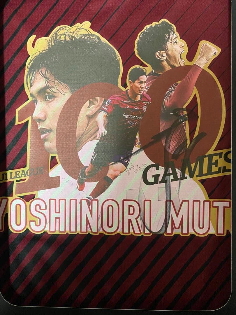 武藤嘉紀100試合達成記念直筆サインユニフォーム