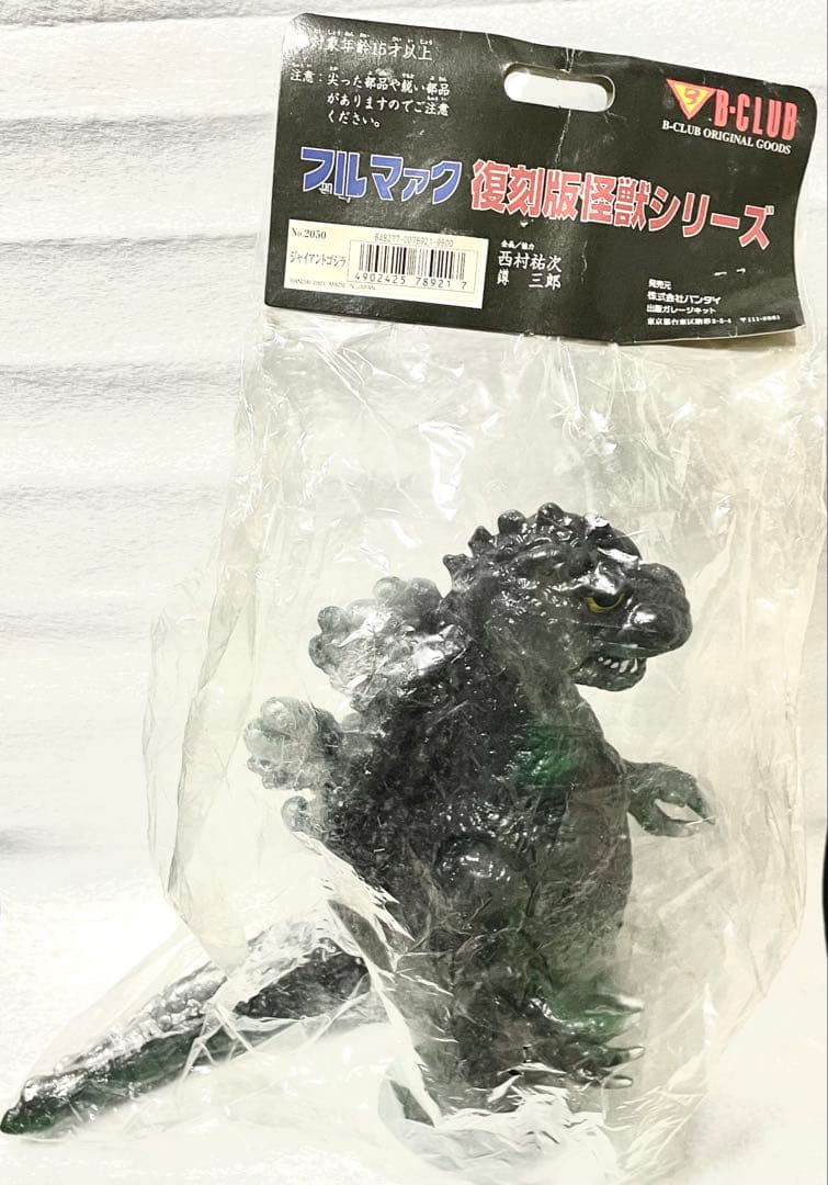 ブルマァク　ジャイアントゴジラ　未開封　バンダイ　昭和　レトロ　怪獣　ソフビ