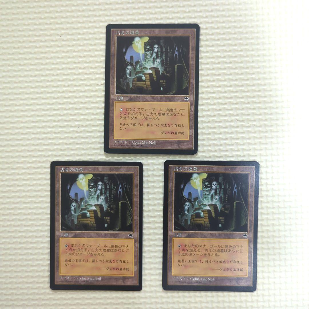 古えの墳墓　TMP マジック・ザ・ギャザリング 日本語　3枚セット