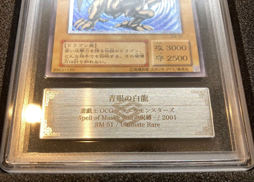 アッシュ　ARS9 青艶　青眼の白龍　レリーフ