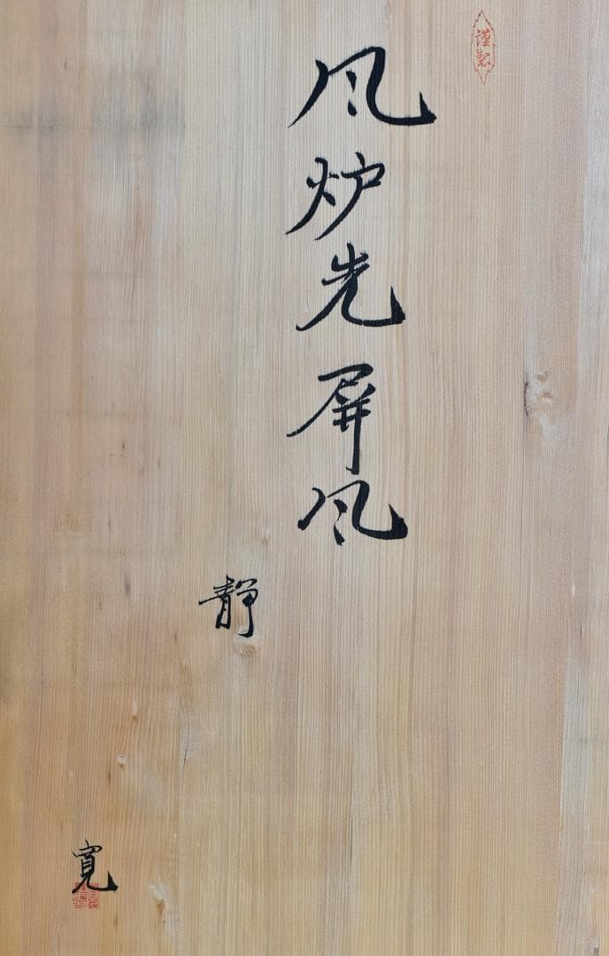 大特価、塗風炉先屛風　静　寛作　【極上品】お茶道具/共箱