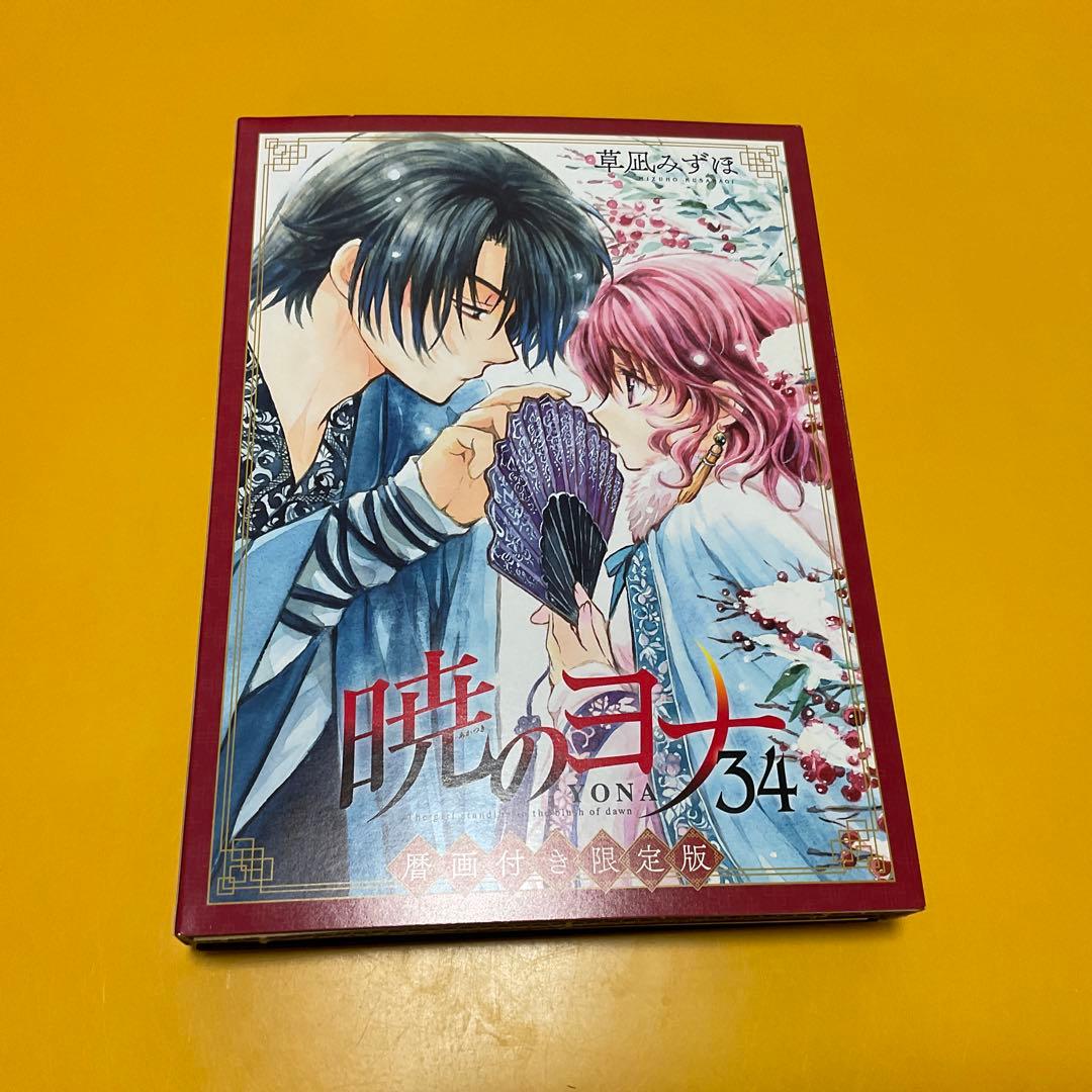 本 / Book / コミック / マンガ / アニメ / 暁のヨナ グッズ