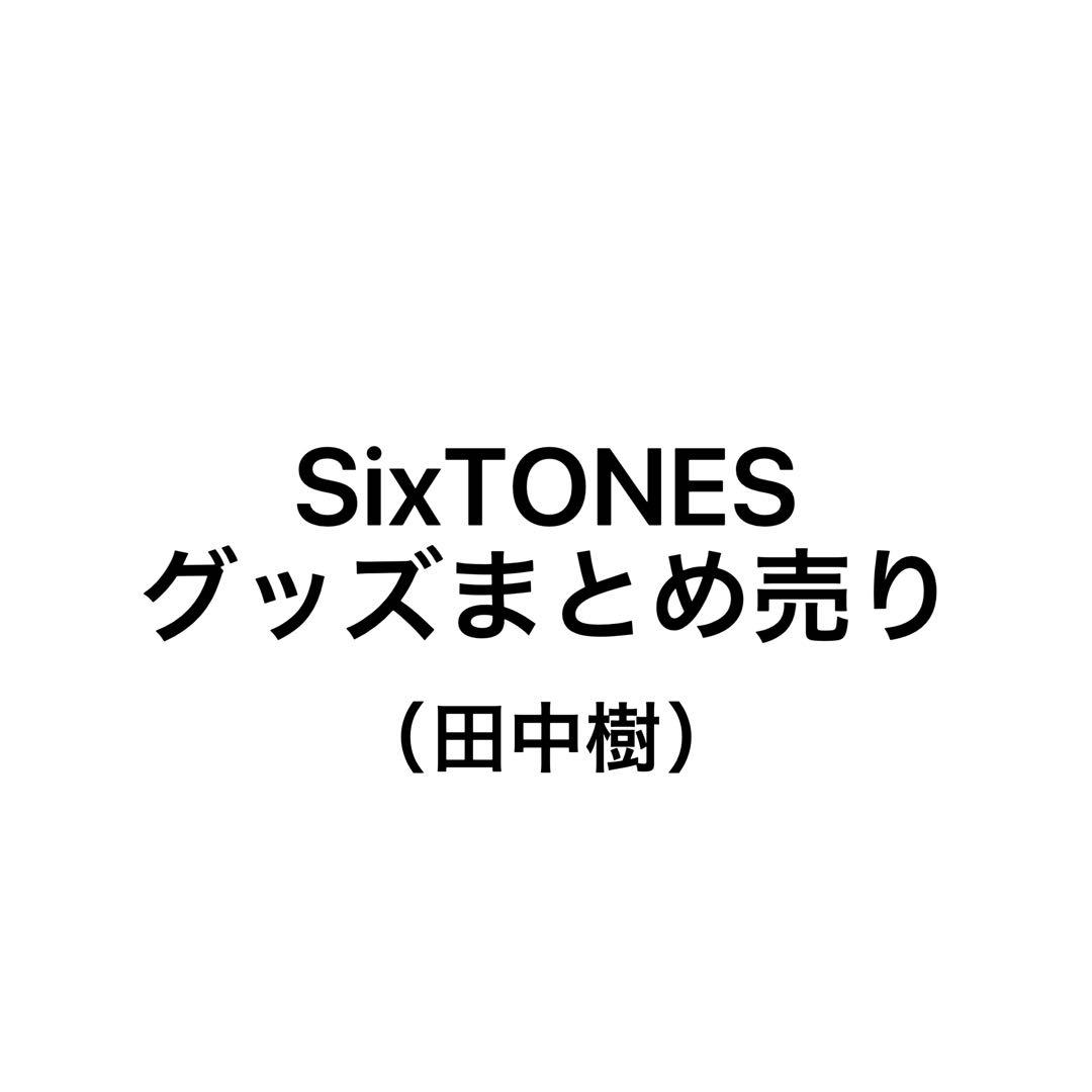 SixTONES グッズまとめ売り (田中樹)