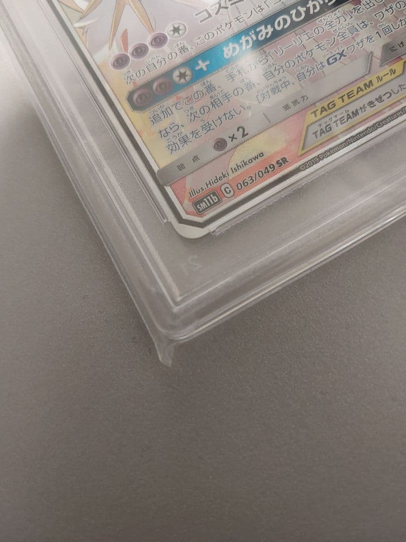 ソルガレオ&ルナアーラGX SR psa10