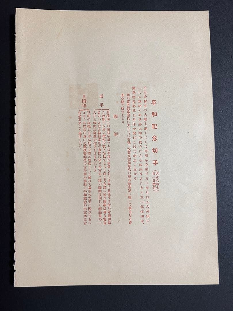 【未使用】昭和立太子礼 儀式のかんむり 10銭 おしどり模様 1銭5厘 3銭