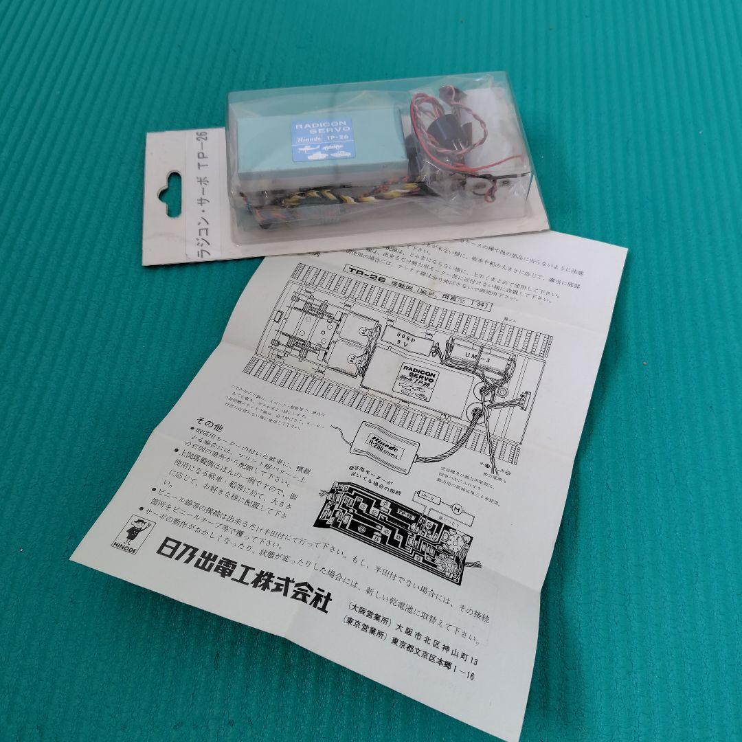新品未使用　ヒノデ　ラジコン　サーボ TP-26　戦車用