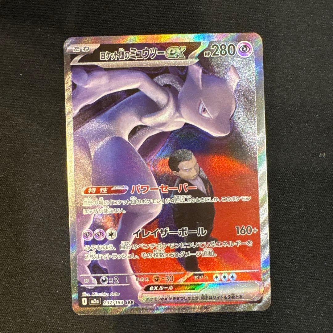 ポケモンカード MEGAドリームex ロケット団のミュウツーex sar