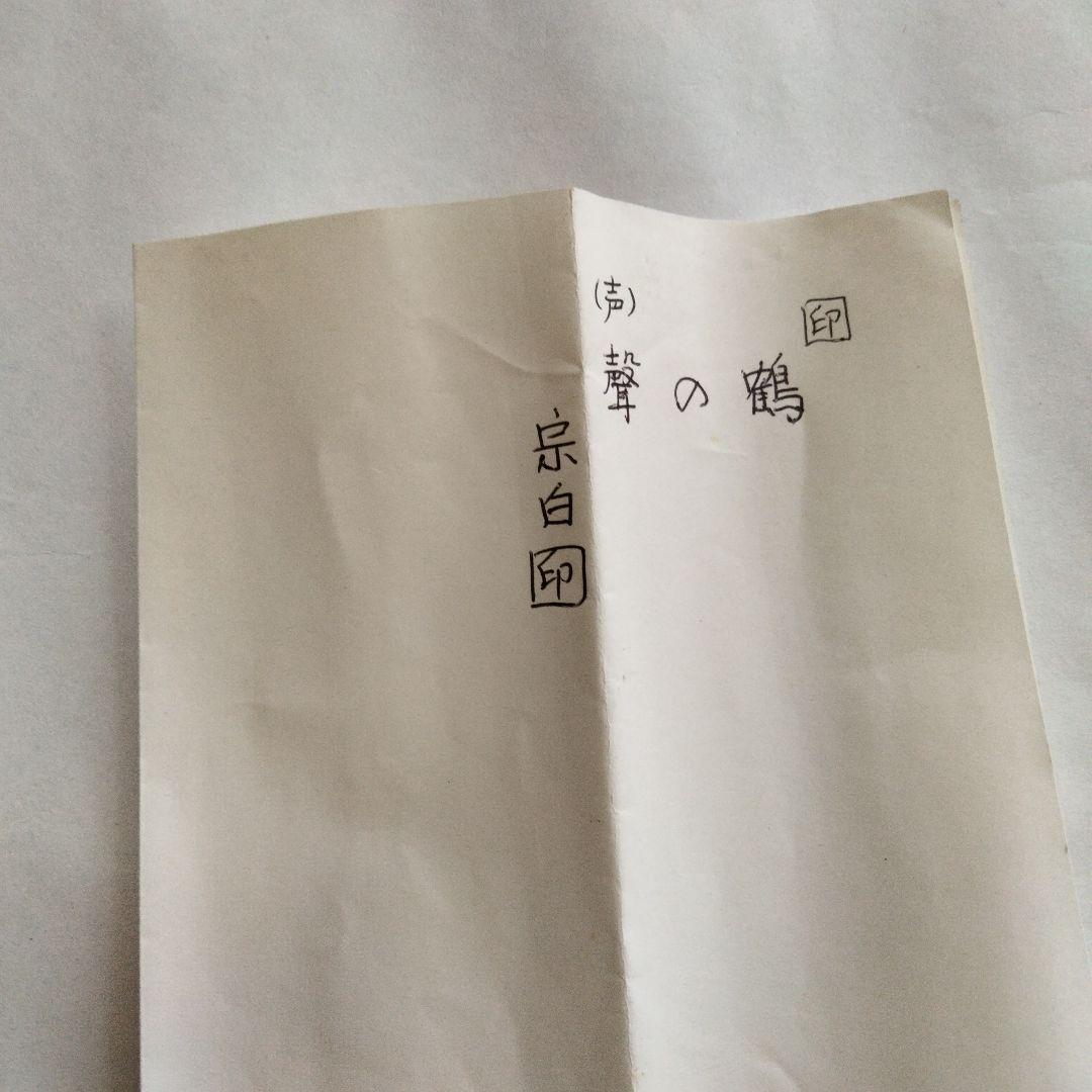 宗徧流　9代家元　山田宗白　扇子