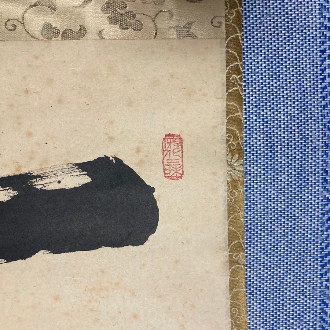 掛け軸　立花大亀　『一華開五葉』茶掛　大徳寺