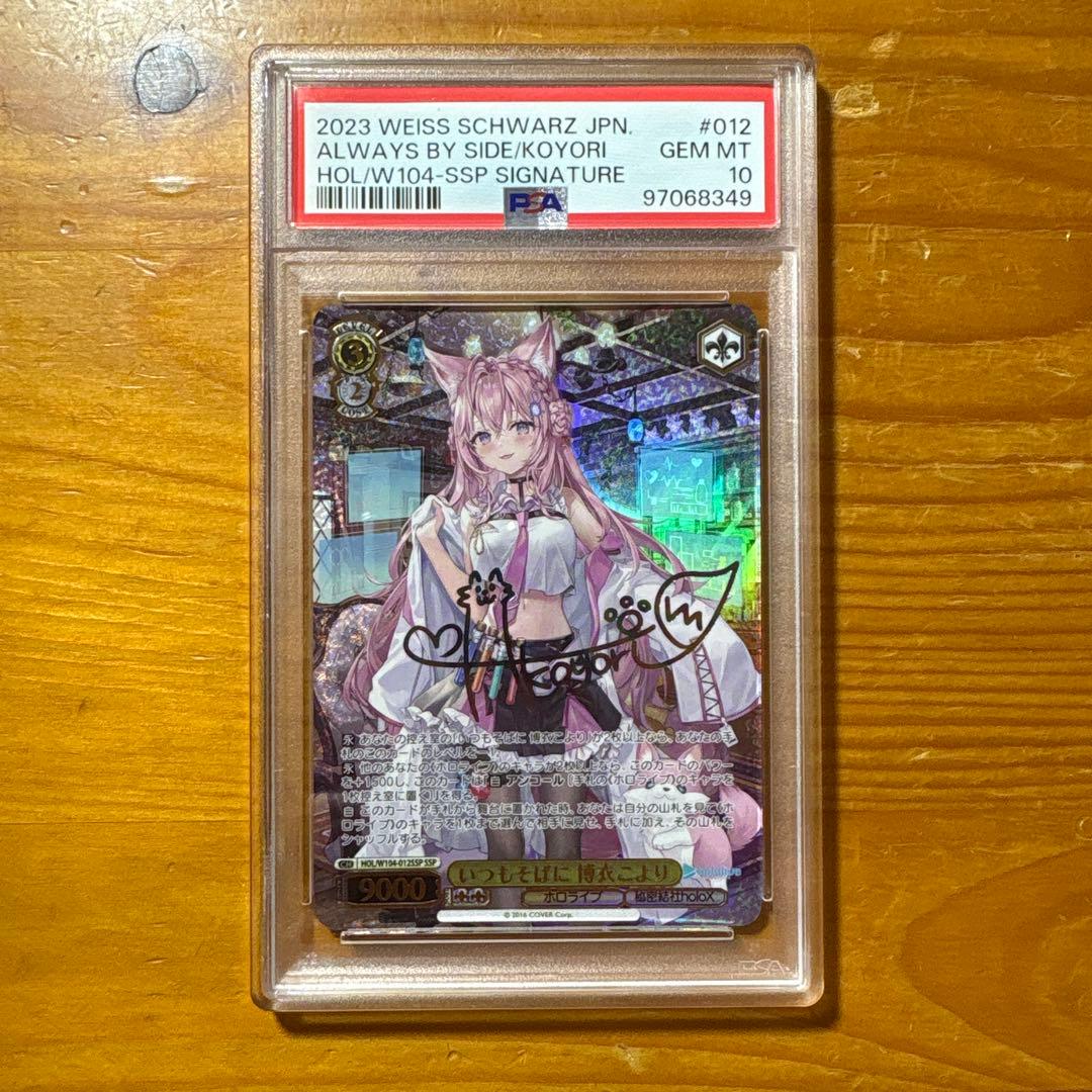 PSA10 いつもそばに 博衣こより SSP ヴァイスシュヴァルツ