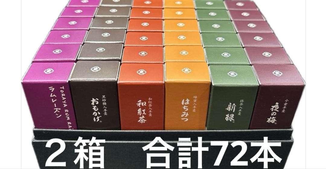 とらや　小形羊羹72本　限定ラムレーズン入