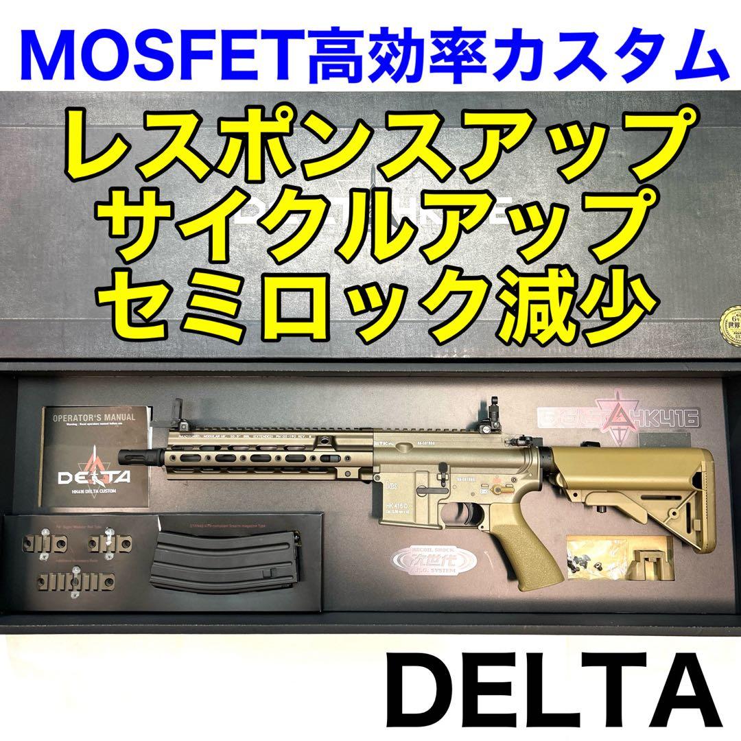 【MOSFETカスタム】HK416DELTA 東京マルイ　次世代電動ガン635