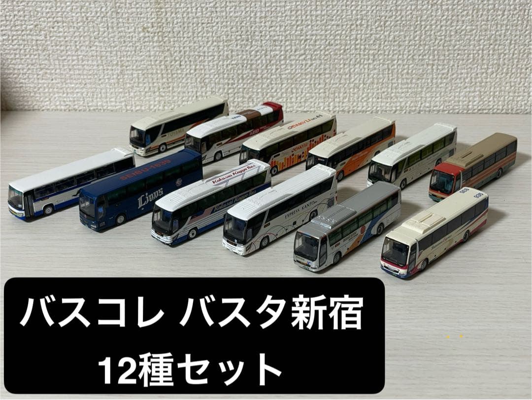 バスコレクション バスタ新宿 12種セット