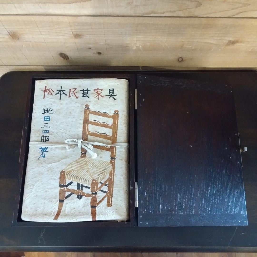松本民芸家具　池田三四郎著　限定70部のうち26
