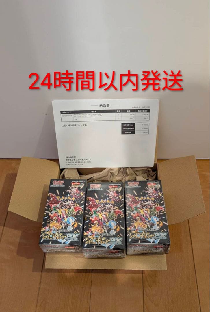 ポケモンセンター納品付き　シャイニートレジャーex BOXシュリンク付き3BOX