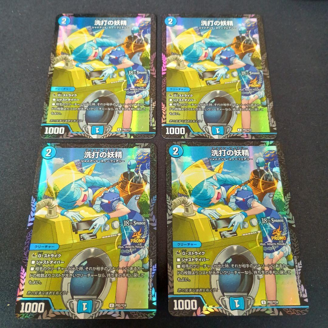 デュエマ 洗打の妖精 スクラブ・フェアリー 2ブロ プロモ 4枚セット