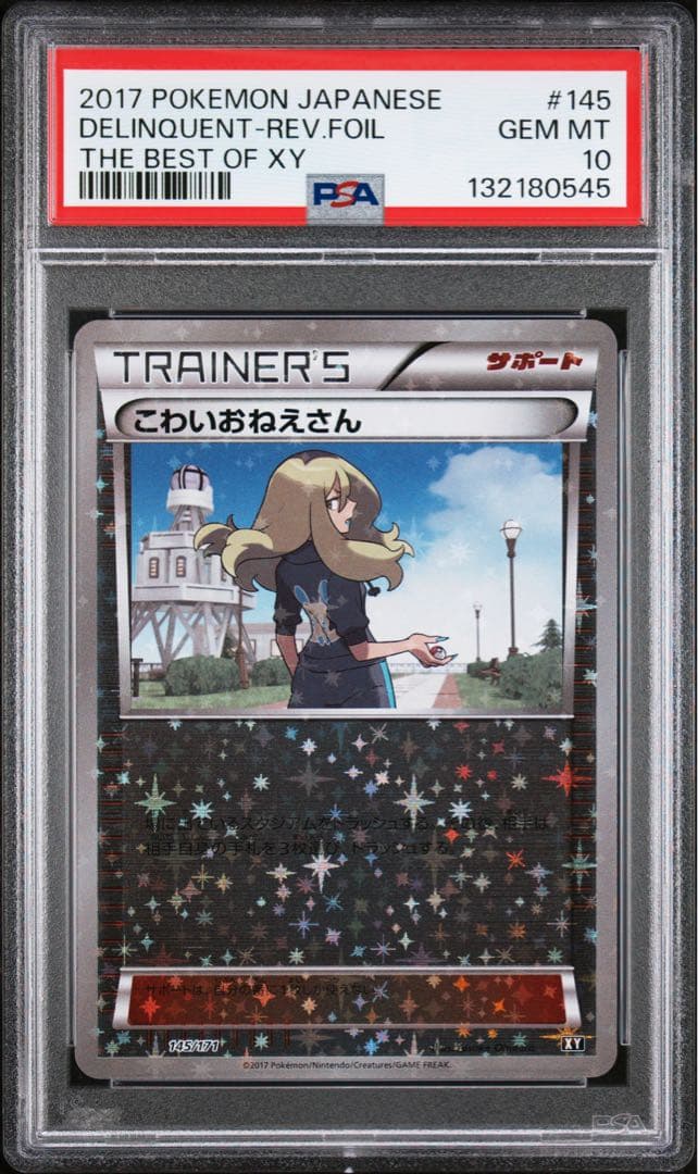 【極美品】PSA10 こわいおねえさん