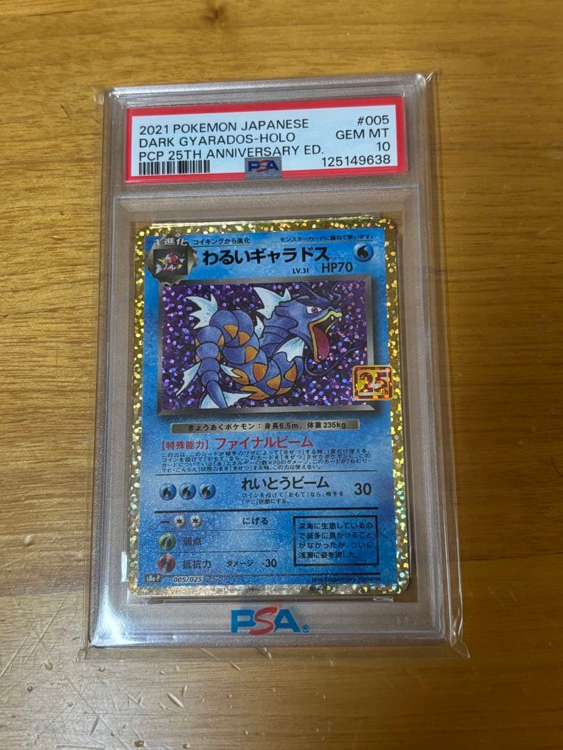 わるいギャラドス PSA10 25th