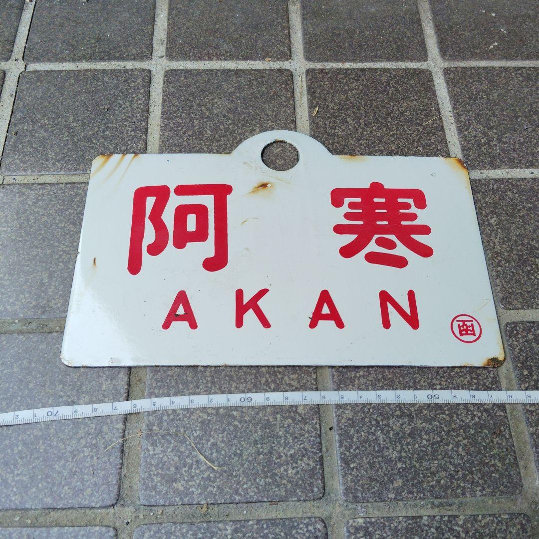 【サボ　愛称板】（表）阿　寒　AKAN（裏） ライラック　LILAC