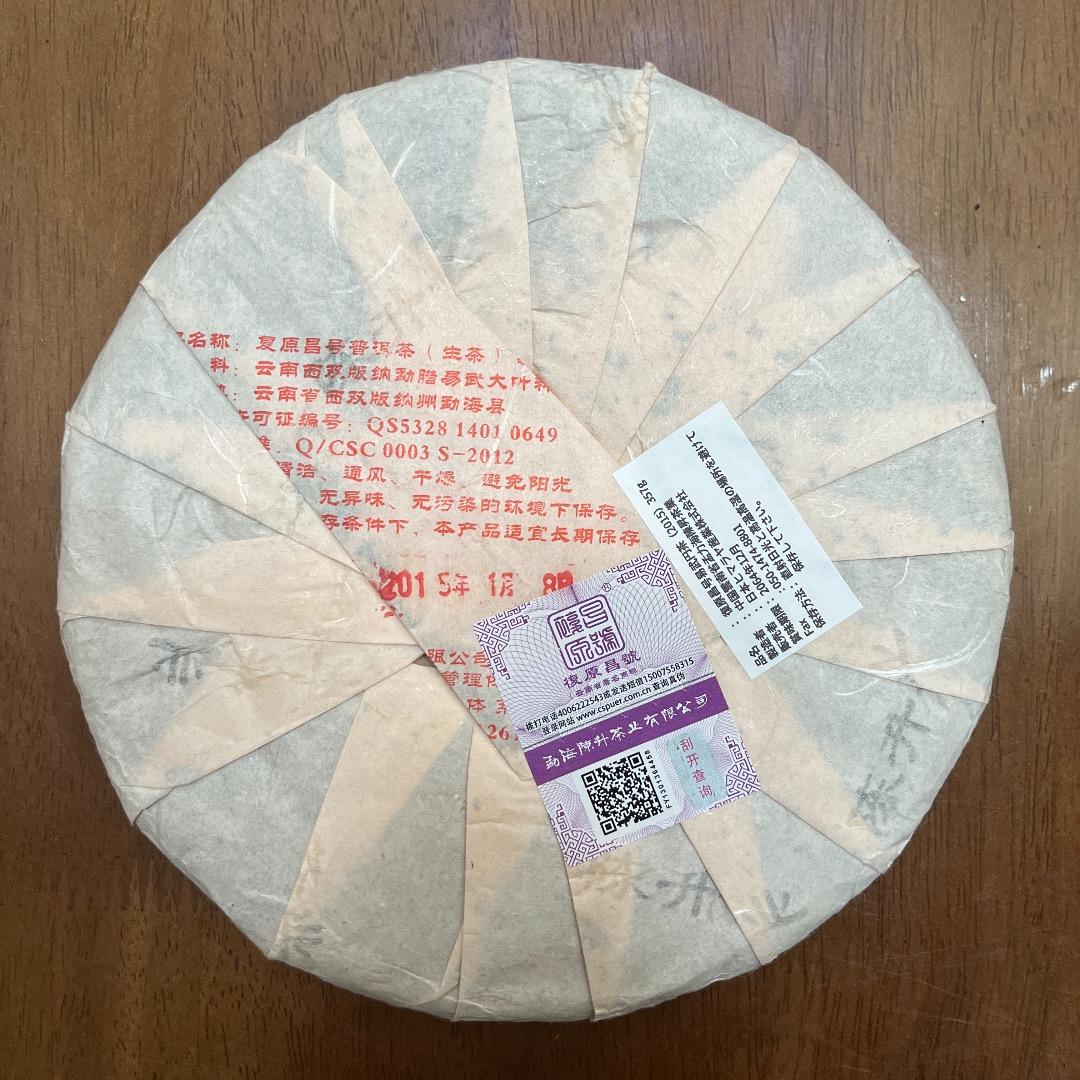 雲南省 复原昌号プーアル生茶 生普洱 2015年