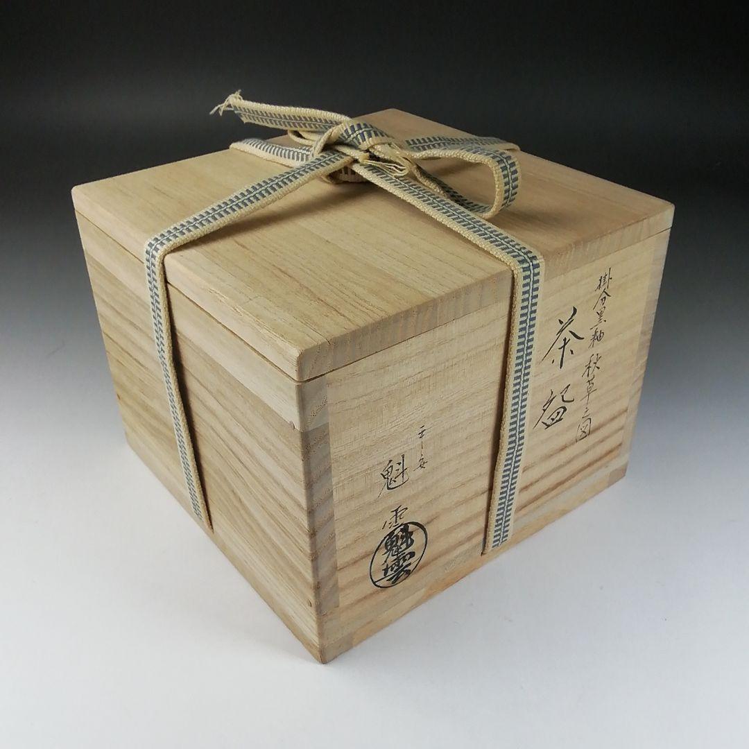 Ｔ３２４　茶碗　『掛分黒釉　秋草之図』『平安　伊藤魁雲』　共箱　抹茶碗　茶道具