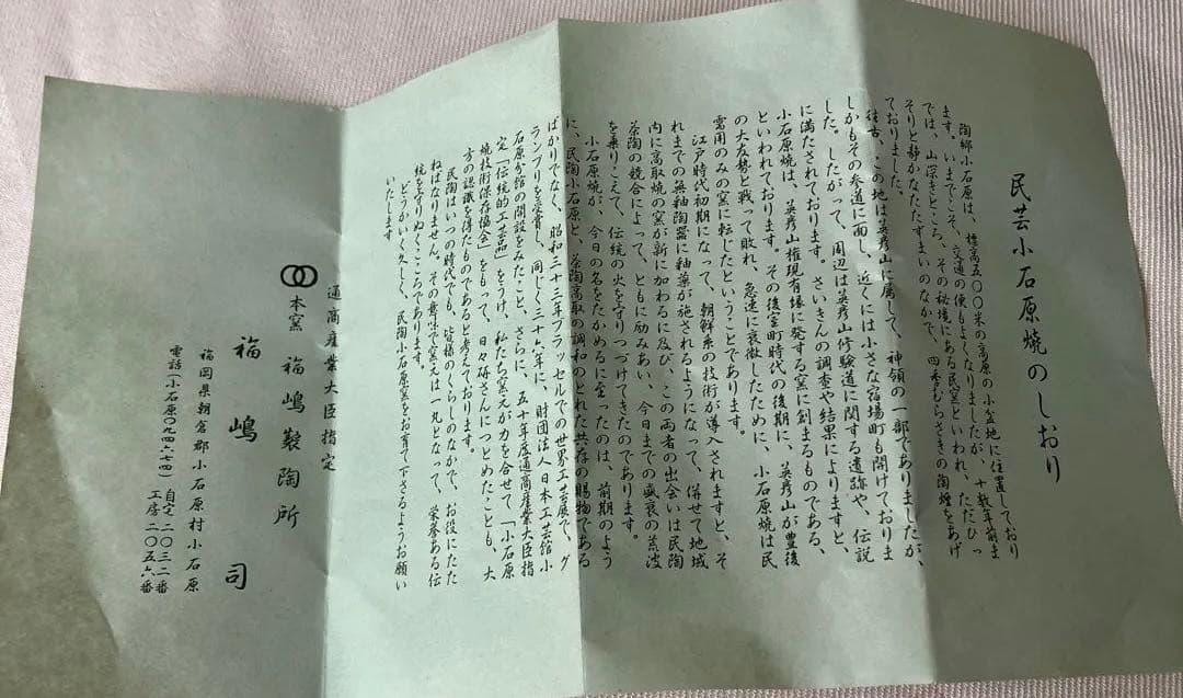 茶道具　抹茶茶碗　小石原焼　本窯福嶋製陶所