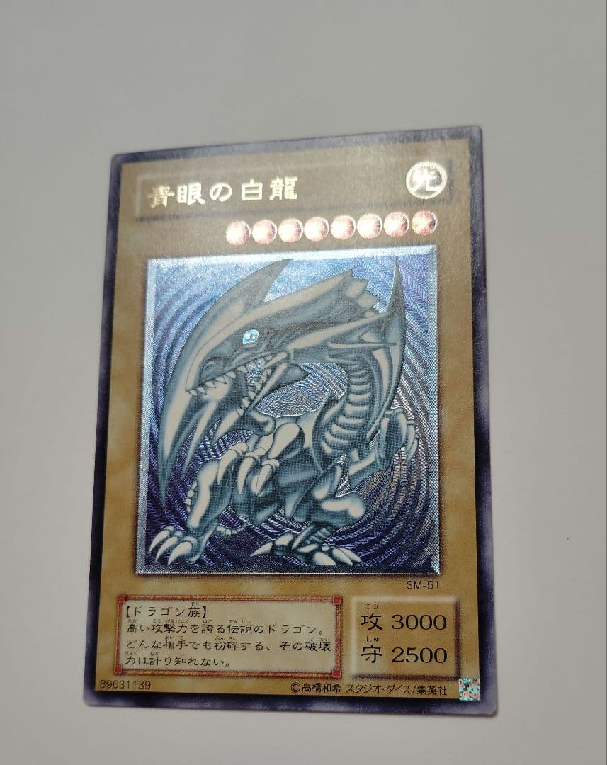 マ*サ様 青眼の白龍SM‐51 濃青艶 良品