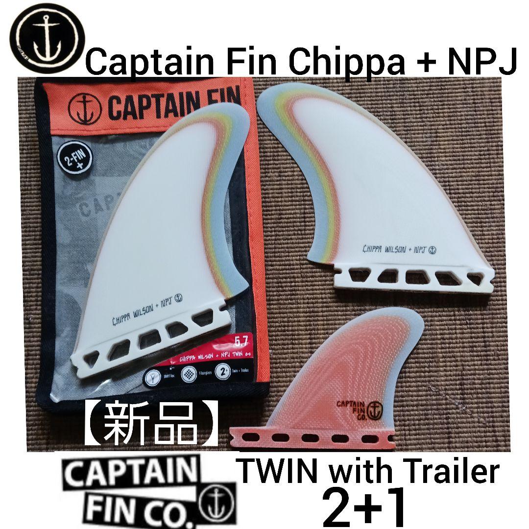 新品　フューチャー　キャプテンフィン　チッパウィルソン　ツインスタビ