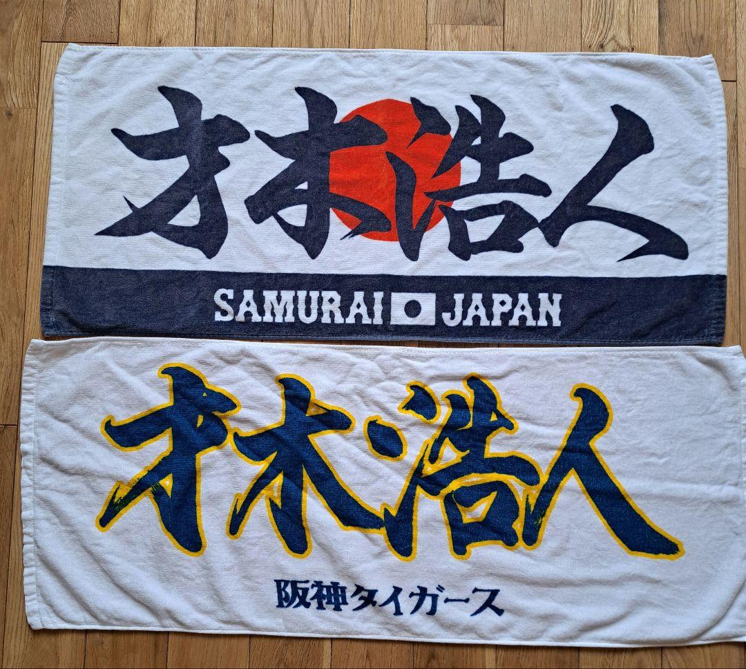 【美 玲 さん専用】才木浩人　ユニホーム　タオル