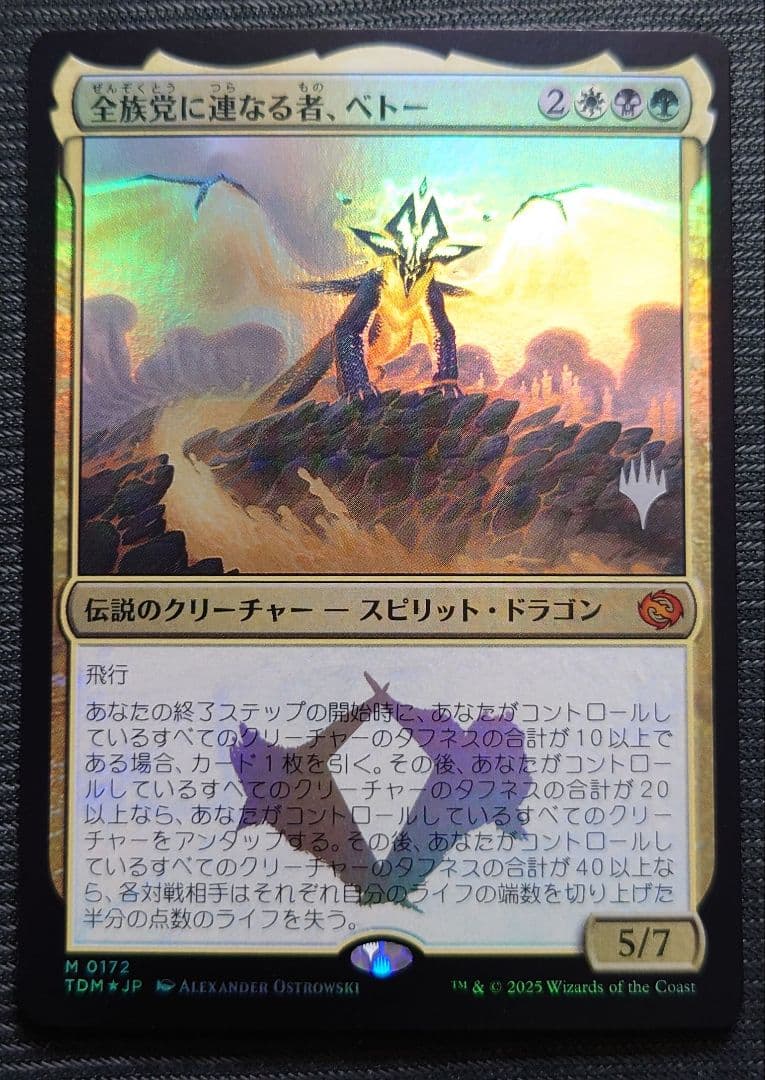 mtg 稀少 箔押し プロモ 全族党に連なる者ベトー FOIL tdm