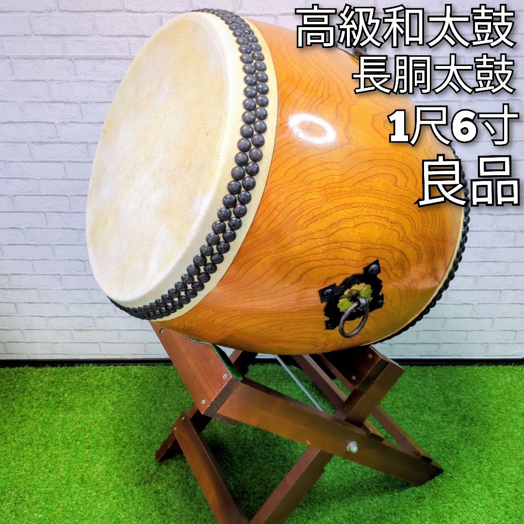 【良品】 和太鼓　長胴太鼓　1尺6寸　高級太鼓