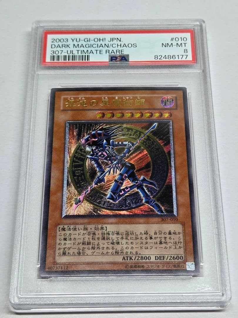 遊戯王　混沌の黒魔術師　レリーフ　PSA8