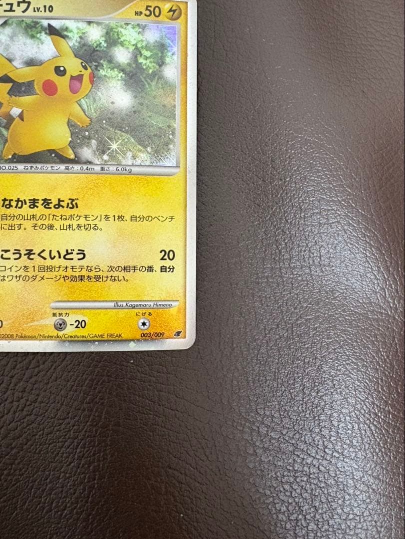 【超美品】ピカチュウ 映画公開記念プレミアムシート2008 003/009