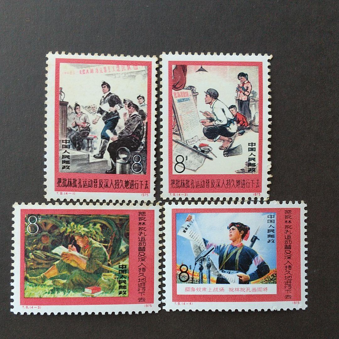 中国切手 T8《批林批孔運動を広く、深く、永くやり続けよう》４種完未使用'75年