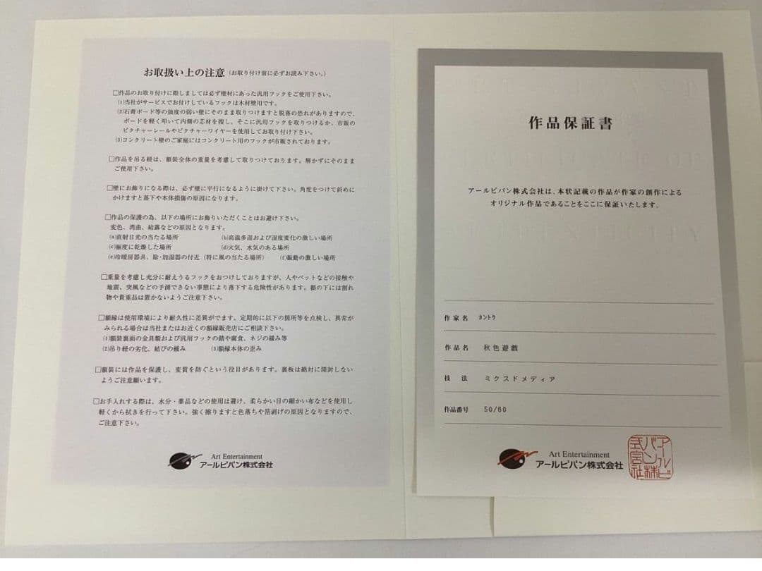 アールビバン 版画 カントク 秋色遊戯 作品番号 50/60