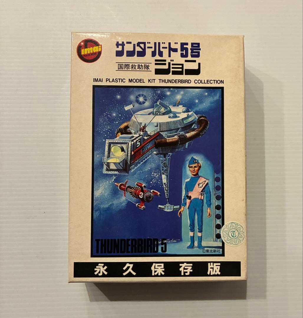 サンダーバード　永久保存版　IMAI 5種セット　プラモデル　未組立品