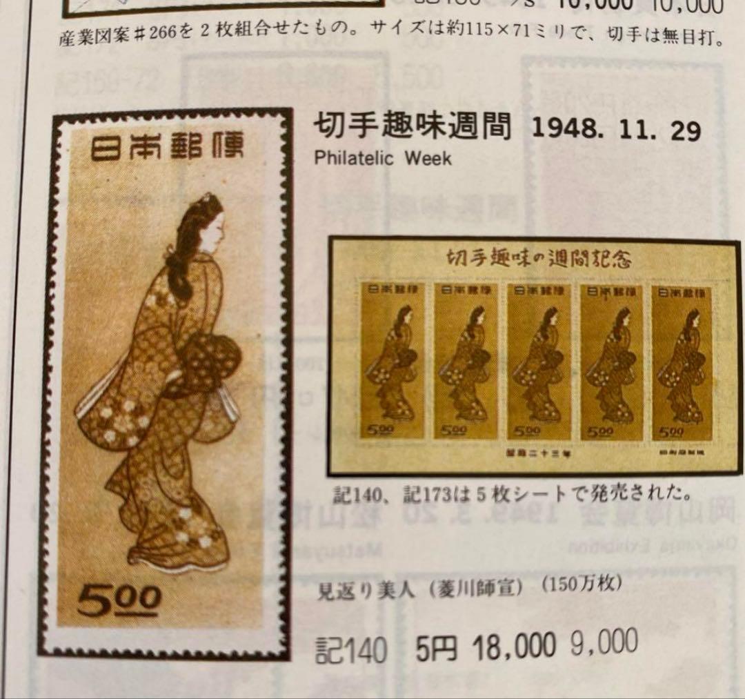 切手趣味週間の記念　　見返り美人　１シート　5枚
