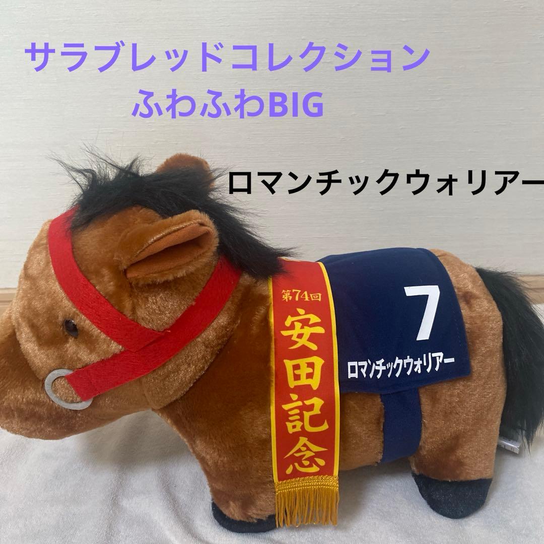 サラブレッドコレクション　ぬいぐるみ　マスコット　まとめ売り　競馬