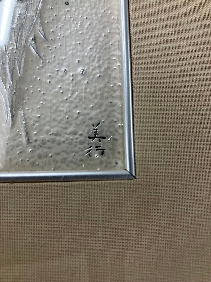 双鶴寿想　帆佐美行　額縁付