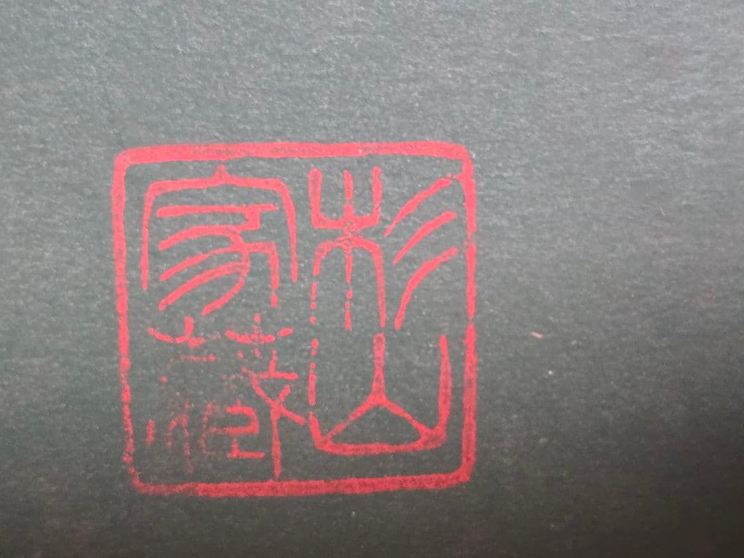 漆絵　木下純寛