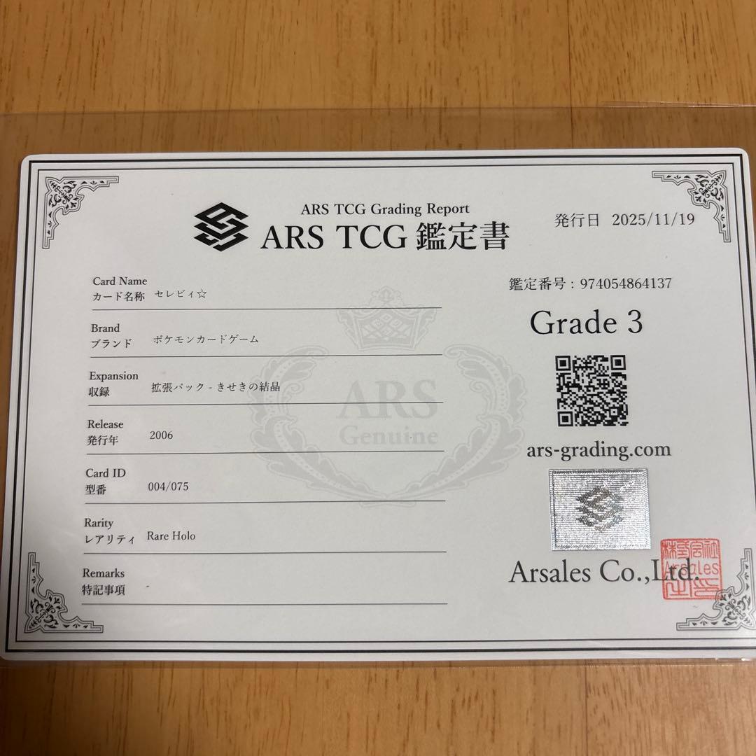セレビィ☆ ☆ 拡張パック きせきの結晶 004/075 ars鑑定済　値引き済
