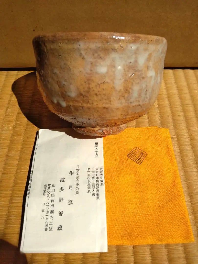 茶道具　期間限定特価　萩茶碗（波多野善蔵）