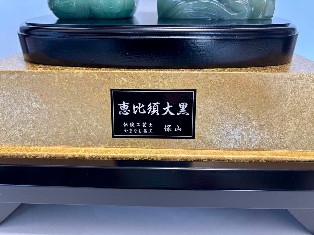 #伝統工芸士・やまなし名工・保山作【恵比須大黒 】翡翠彫刻置物 ガラスケース付