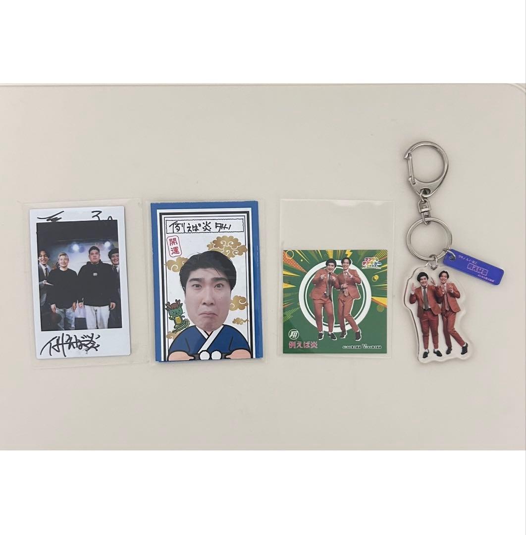 例えば炎チェキアクリルキーホルダーステッカーおみくじセット豪快キャプテン
