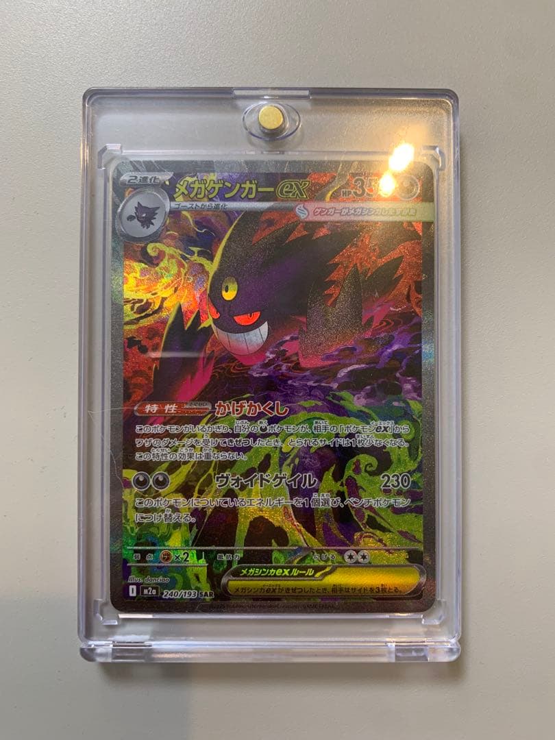 メガゲンガーex SAR【マグネットローダー付き】